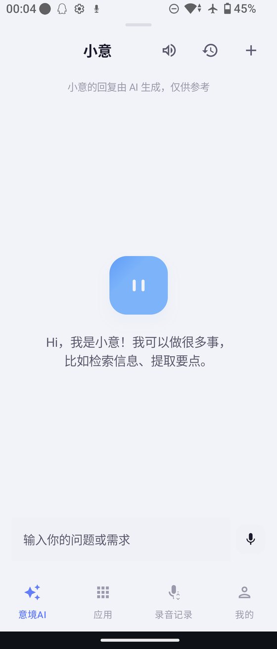 意境AI App - 小意助手