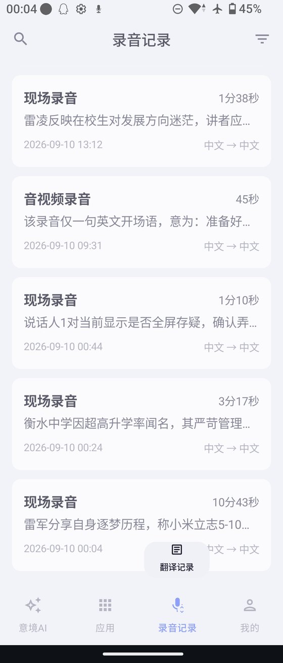 意境AI App - 录音记录